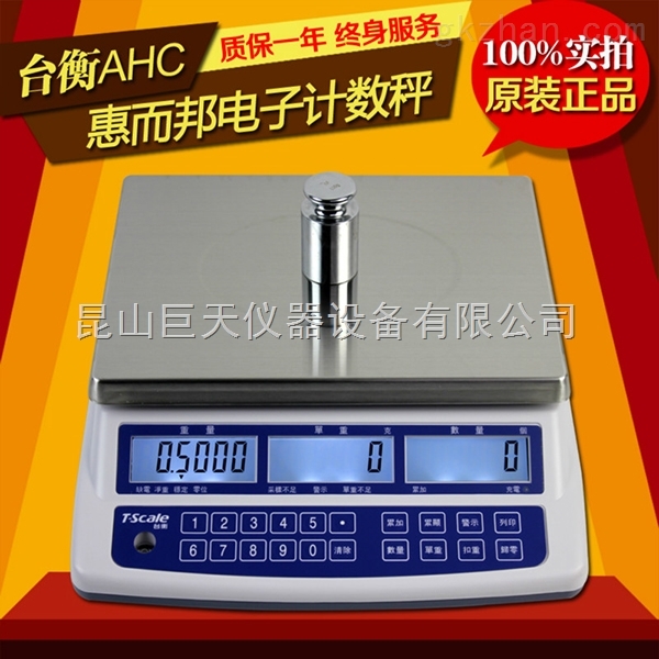 惠而邦JSC-AHC-30+(30kg/0.5g)电子计数秤