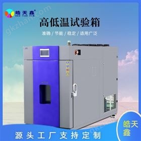 THC-015PF大型高低温试验箱