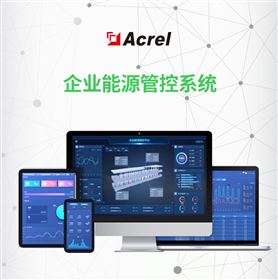 Acrel-7000企业能源管控平台