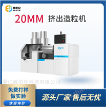 实验型挤出造粒机