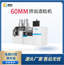 实验型挤出造粒机