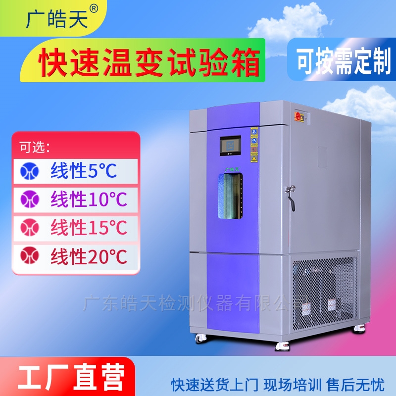快速溫變試驗(yàn)箱在半導(dǎo)體行業(yè)中的應(yīng)用：以廣皓天TEE-408PF為例