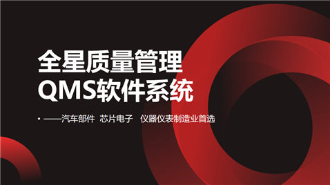 全星质量管理QMS软件系统——品检-内审稽核-客诉管理一套搞定