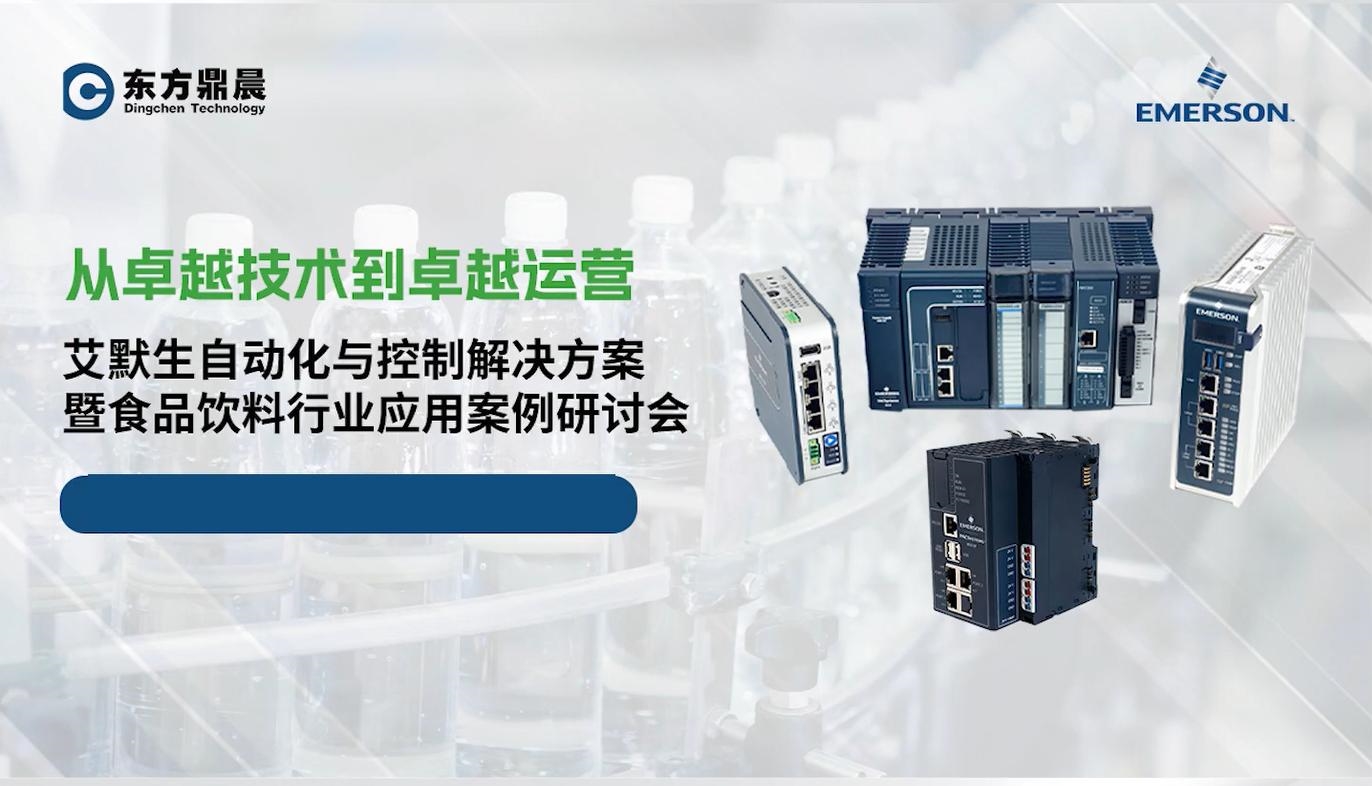 艾默生自動化與控制解決方案暨食品飲料行業(yè)應用案例