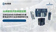 艾默生自动化与控制解决方案暨食品饮料行业应用案例