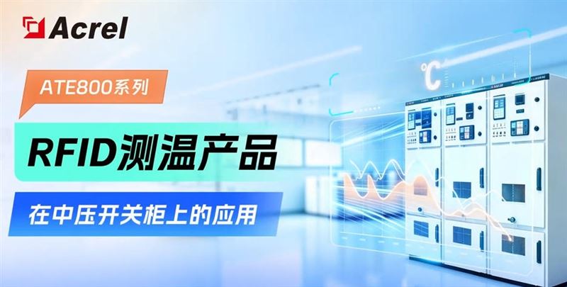 中压开关柜无线测温解决方案提前预知电气设备过热隐患