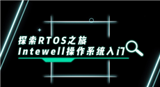 探索RTOS之旅-Intewell操作系统入门第二期