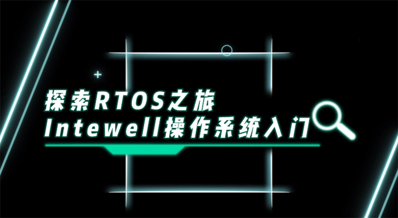 探索RTOS之旅-Intewell操作系统入门第二期