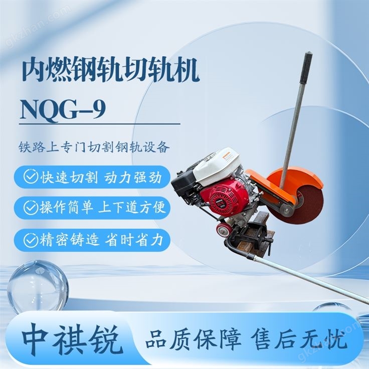 铁路内燃钢轨切割机/钢轨锯割设备/机械维护