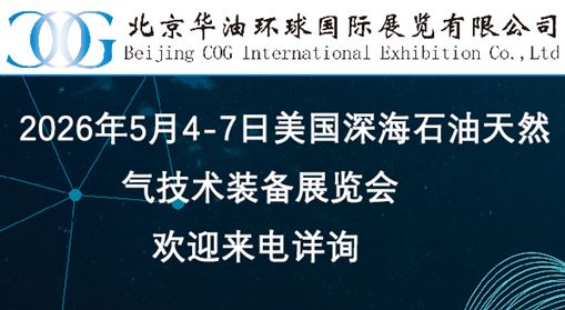 2026�q�第56届美国国际石沏V��天然气展览会OTC
