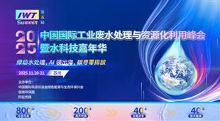 中國國際工業(yè)廢水處理與資源化利用峰會暨水科技嘉年華