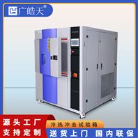 廣皓天-三箱式冷熱沖擊試驗線的工作原理與系統(tǒng)協(xié)同機制