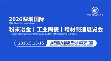 2026深圳國際粉末冶金 工業(yè)陶瓷及增材制造展覽會