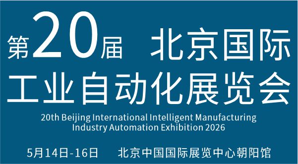 2026第二十届北京国际工业自动化展览会