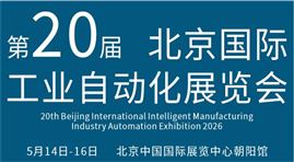 2026第二十屆北京國(guó)際工業(yè)自動(dòng)化展覽會(huì)