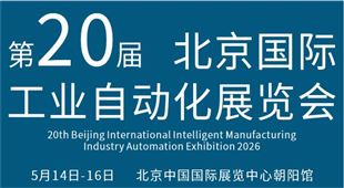 2026第二十届北京国际工业自动化展览会