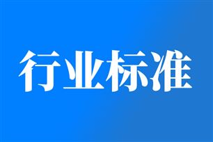 《信息技术 软件物料清单数据格式规范》等3项电子行业标准报批公示
