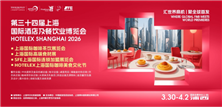 聚焦高效厨链新浪潮！2026 HOTELEX 餐饮设备展区，邀您共建智能厨房生态！