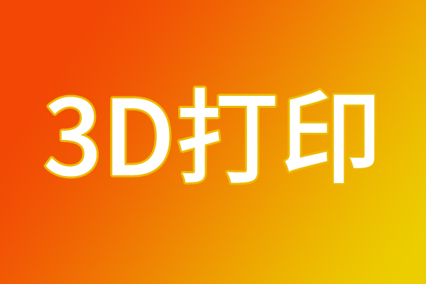 摩方精密IPO輔導(dǎo)進(jìn)展至第八期，煜鼎增材、蘇州聚復(fù)第三期，3D打印上市潮一觸即發(fā)