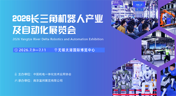 2026長(zhǎng)三角機(jī)器人產(chǎn)業(yè)及自動(dòng)化展覽會(huì)