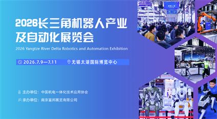 2026长三角机器人产业及自动化展览会