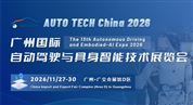 AUTO TECH China 2026 廣州國際自動駕駛與具身智能技術展覽會