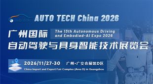 AUTO TECH China 2026 廣州國際自動駕駛與具身智能技術展覽會