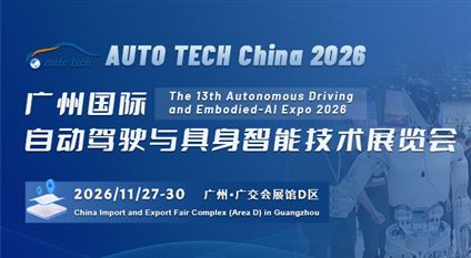 AUTO TECH China 2026 广州国际自动驾驶与具身智能技术展览会