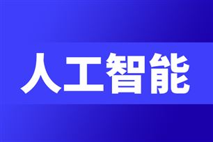 快訊|重慶出臺(tái)AI＋制造政策；OpenAI擬為亞馬遜定制AI模型