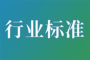 54項(xiàng)通信行業(yè)標(biāo)準(zhǔn)和4項(xiàng)通信行業(yè)標(biāo)準(zhǔn)外文版報(bào)批意見(jiàn)公示