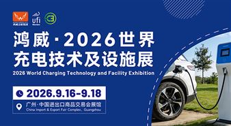 2026第16届世界充电技术及设施展