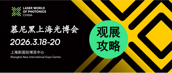 觀展攻略  2026慕尼黑上海光博會恭候您的光臨