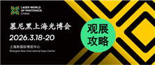 观展攻略  2026慕尼黑上海光博会恭候您的光临
