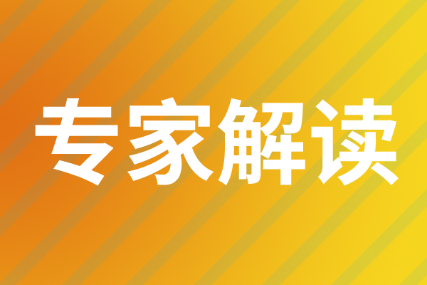 專家解讀之七：推廣應用節能裝備，推動信息通信領域高質量發展