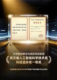 大華股份榮獲吳文俊人工智能科技進步獎一等獎