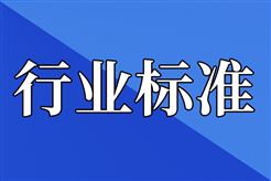 《控制室设计规范》等229项行业标准报批意见公示