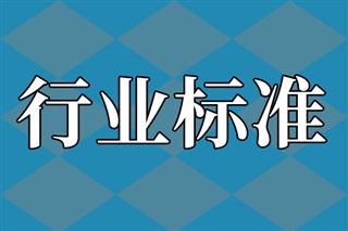 關(guān)于公開征求《電子信息企業(yè)合規(guī)管理數(shù)字化能力成熟度模型》等5項行業(yè)標(biāo)準(zhǔn)報批意見的公示