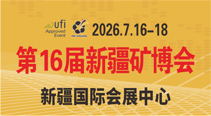 2026年絲路礦業合作論壇及中國新疆國際礦業與裝備博覽會