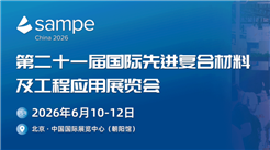 第二十一届（北京）国际先进复合材料及工程应用展览会即将启幕