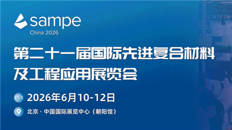 第二十一届（北京）国际先进复合材料及工程应用展览会即将启幕