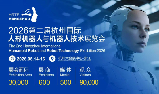 2026第二屆杭州國(guó)際人形機(jī)器人展將于5月啟幕 助力重塑全球具身智能產(chǎn)業(yè)格局