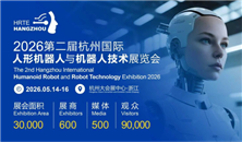 2026第二届杭州国际人形机器人展将于5月启幕 助力重塑全球具身智能产业格局