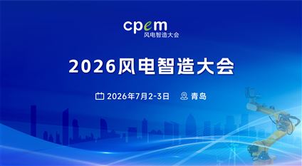  2026年風電智造大會