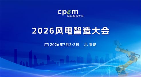  2026年風電智造大會