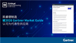 凯睿德制造获2026年Gartner®MES市场指南认可为代表性供应商