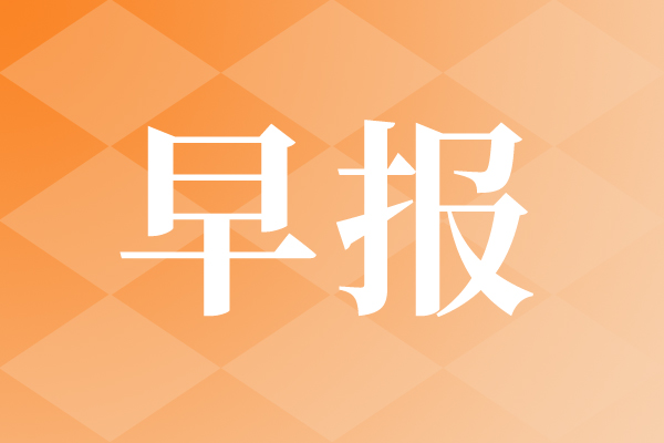 早報|全球首個預(yù)制算力中心底座啟用；孫正義預(yù)判超級智能兩年內(nèi)或?qū)⒌絹?/></a>
            <p>6月6日，全球首個預(yù)制算力中心底座在山東青島正式啟用；近日<a href=
