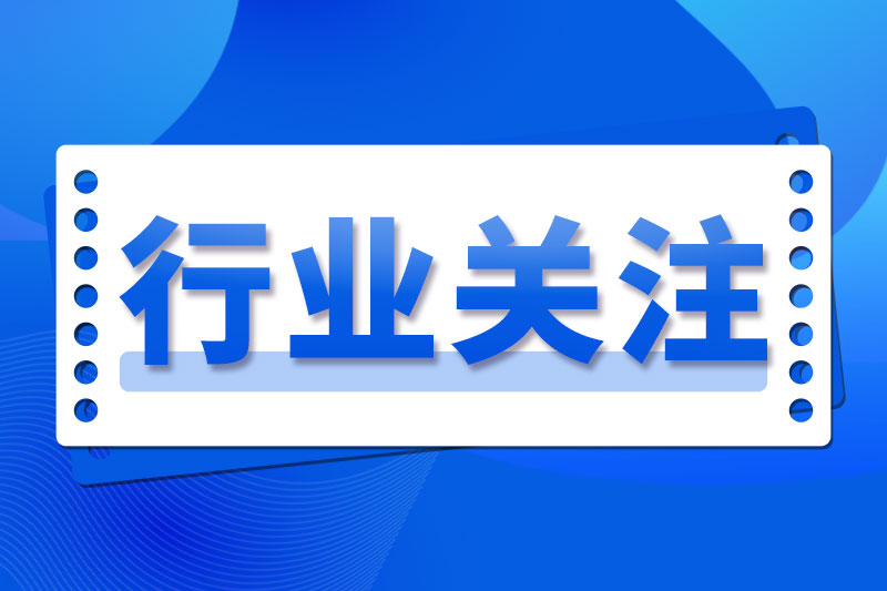 关于公开征求《氯酸盐企业节能降碳诊断技术规范》等140项行业标准报批意见的公示