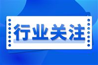 关于公开征求《氯酸盐企业节能降碳诊断技术规范》等140��行业标准报�Ҏ(gu��)��见的公示