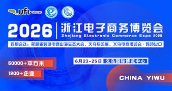第16届浙江电子商务博览会