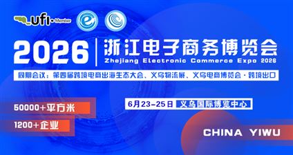 第16屆浙江電子商務博覽會